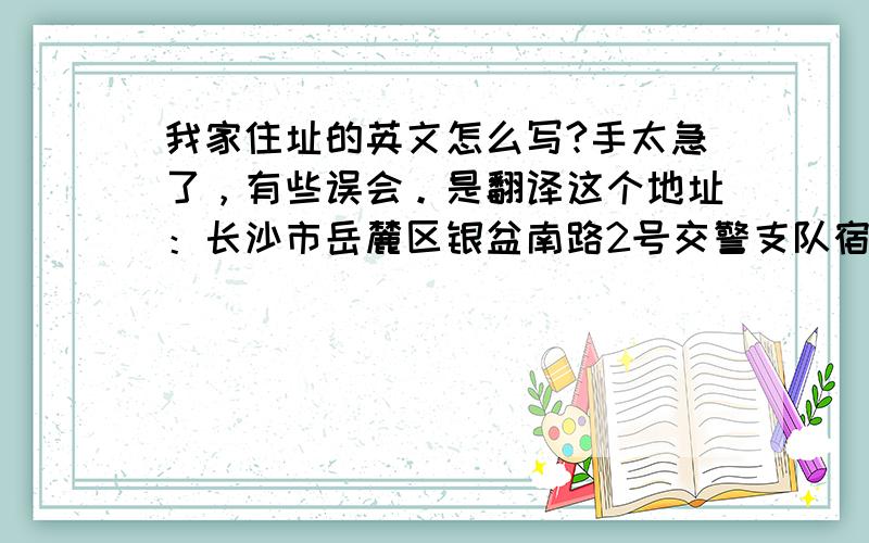 我家住址的英文怎么写?手太急了，有些误会。是翻译这个地址：长沙市岳麓区银盆南路2号交警支队宿舍北栋206室