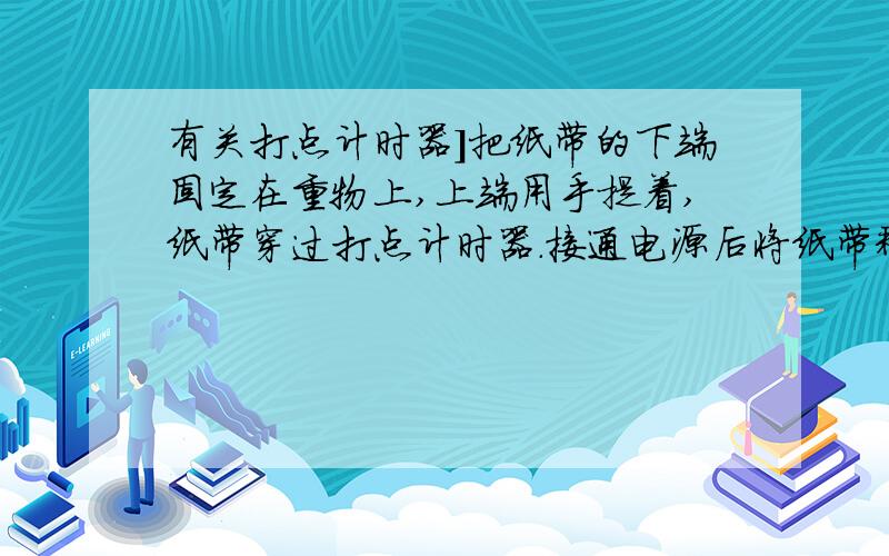 有关打点计时器]把纸带的下端固定在重物上,上端用手提着,纸带穿过打点计时器.接通电源后将纸带释放,重物边拉着纸带下落,纸带被打出一系列点,其中有一段如图.(1)如图所示的纸带,哪段与