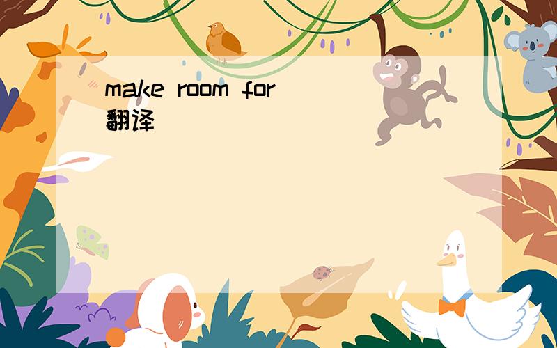 make room for 翻译