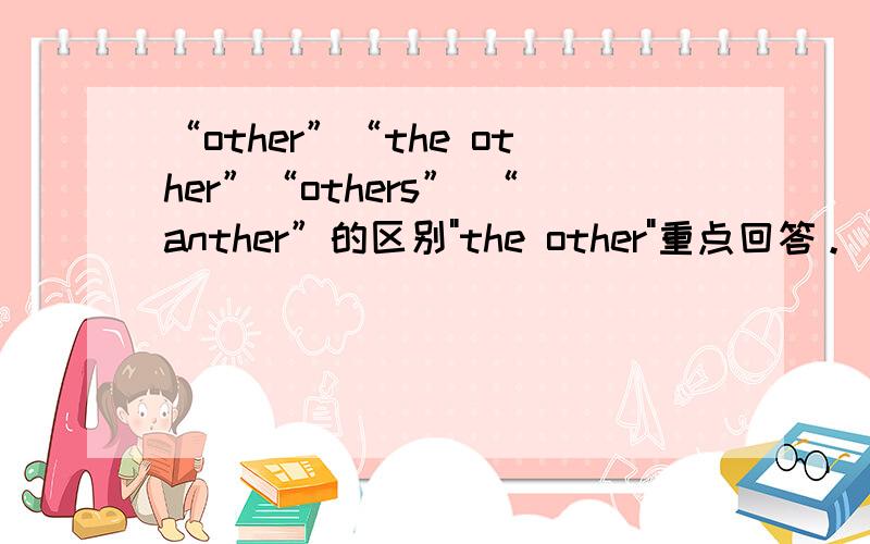 “other”“the other”“others” “anther”的区别