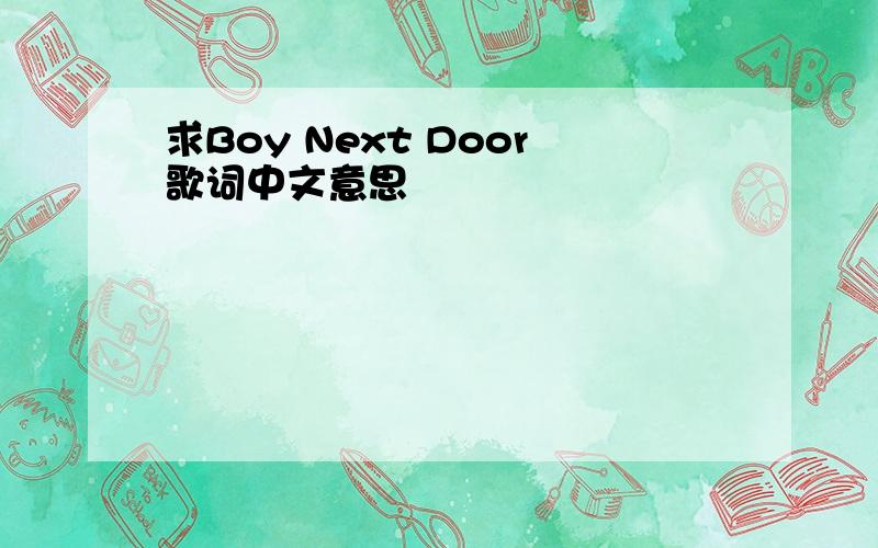 求Boy Next Door歌词中文意思