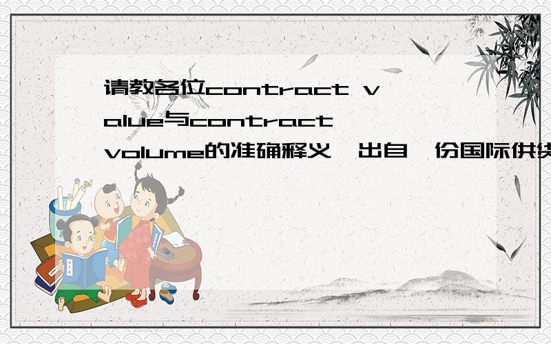 请教各位contract value与contract volume的准确释义,出自一份国际供货合同~应怎样理解呢?