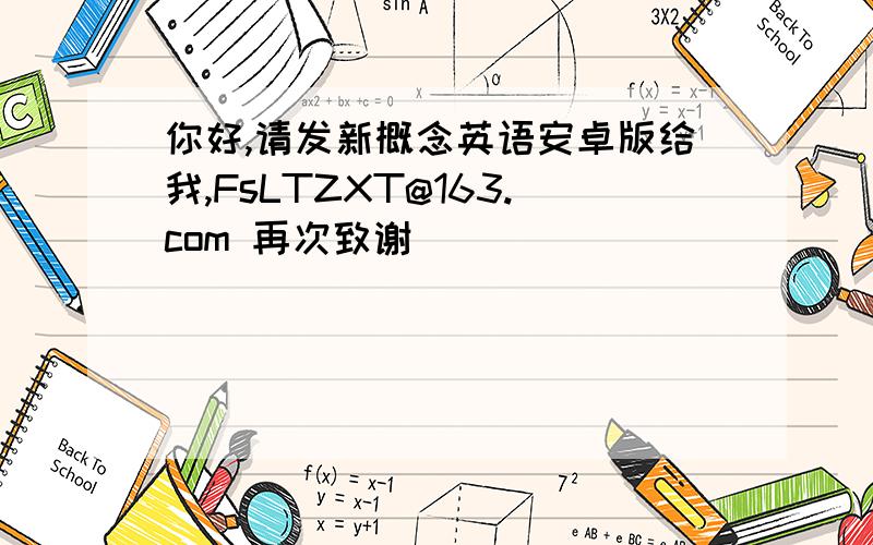 你好,请发新概念英语安卓版给我,FsLTZXT@163.com 再次致谢