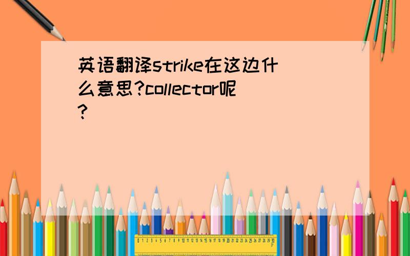 英语翻译strike在这边什么意思?collector呢?