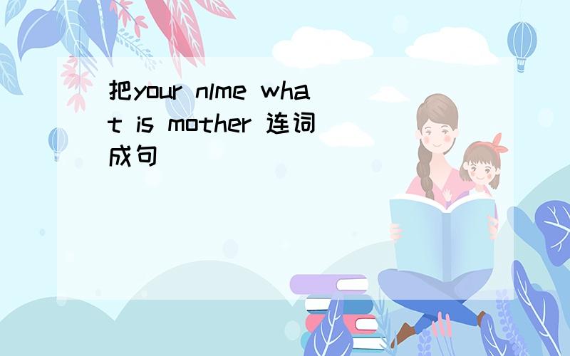 把your nlme what is mother 连词成句