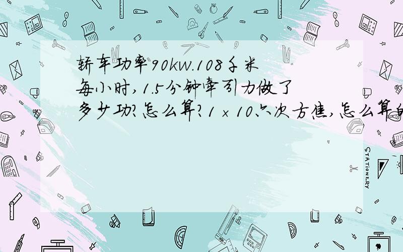 轿车功率90kw.108千米每小时,1.5分钟牵引力做了多少功?怎么算?1×10六次方焦,怎么算的