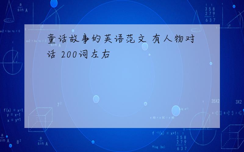 童话故事的英语范文 有人物对话 200词左右