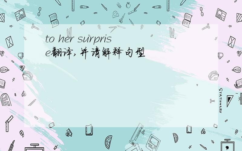 to her surprise翻译,并请解释句型