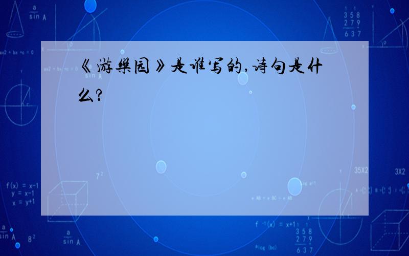 《游乐园》是谁写的,诗句是什么?