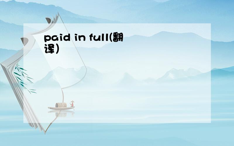 paid in full(翻译）