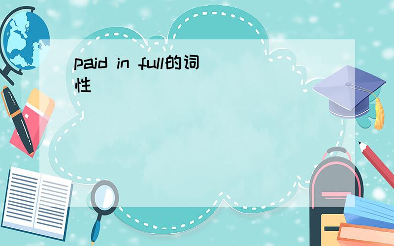 paid in full的词性