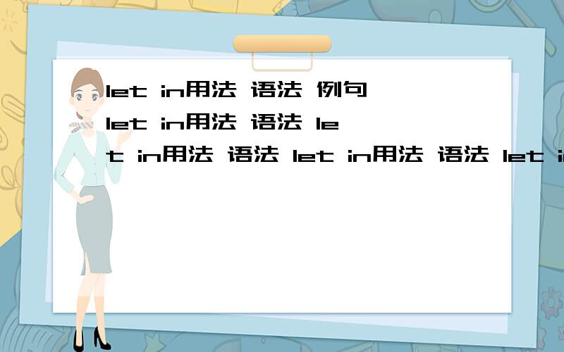 let in用法 语法 例句let in用法 语法 let in用法 语法 let in用法 语法 let in用法 语法 let in用法 语法 还有例句