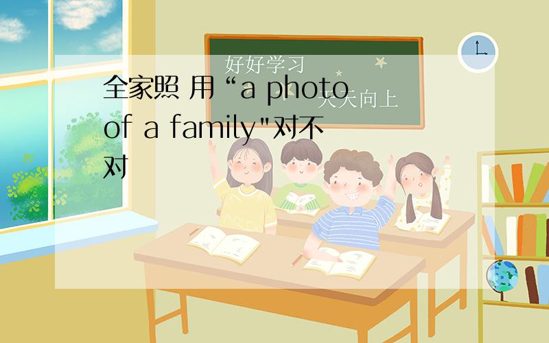 全家照 用“a photo of a family