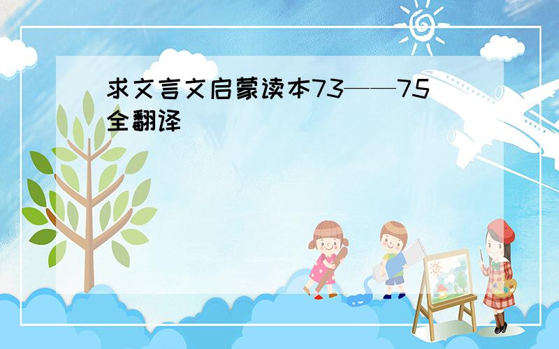 求文言文启蒙读本73——75全翻译