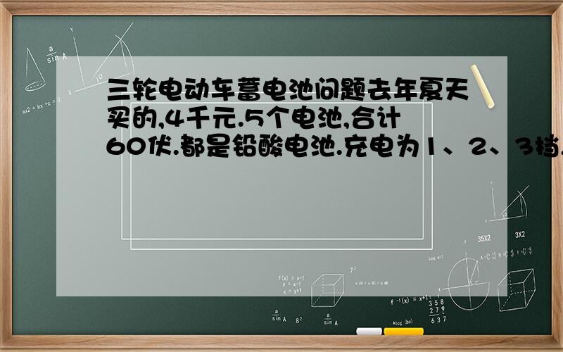 三轮电动车蓄电池问题去年夏天买的,4千元.5个电池,合计60伏.都是铅酸电池.充电为1、2、3挡,新的时候是一挡充电一夜约12小时,使用50公里.人家的用户说是60公里.勤加红色的补充液.半年后入