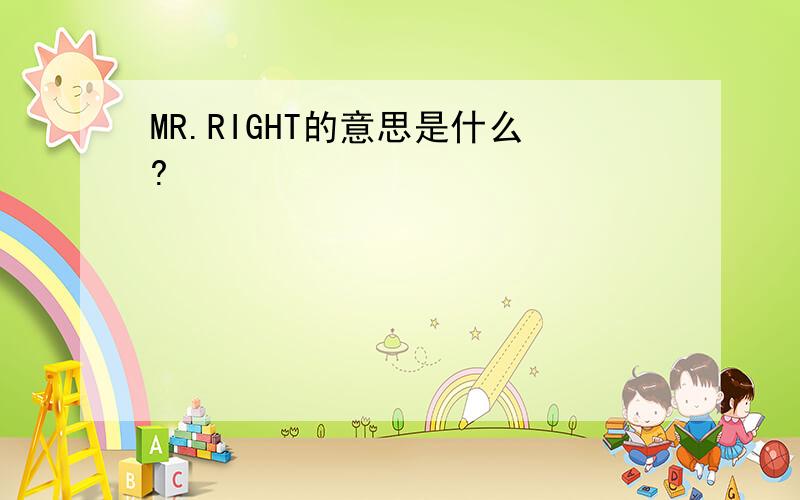 MR.RIGHT的意思是什么?