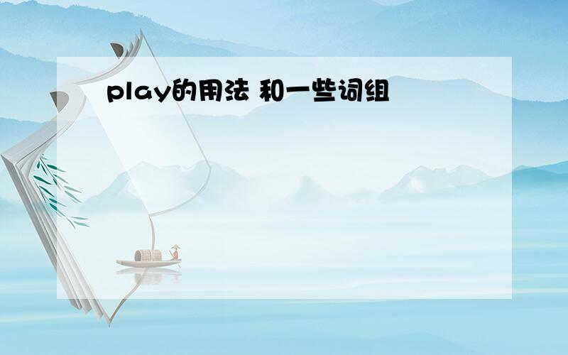 play的用法 和一些词组