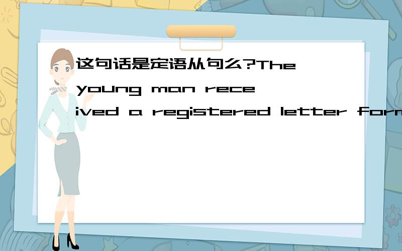 这句话是定语从句么?The young man received a registered letter form the old gentleman in which he recalled the experience of that stormy night in which 引导的是定语从句么?它做的是old gentleman的定语,还是letter的定语?