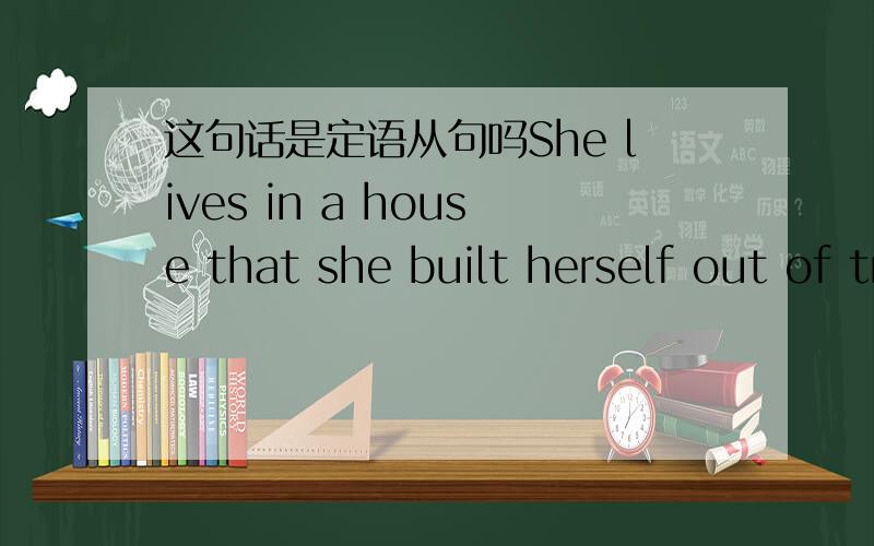 这句话是定语从句吗She lives in a house that she built herself out of trash.