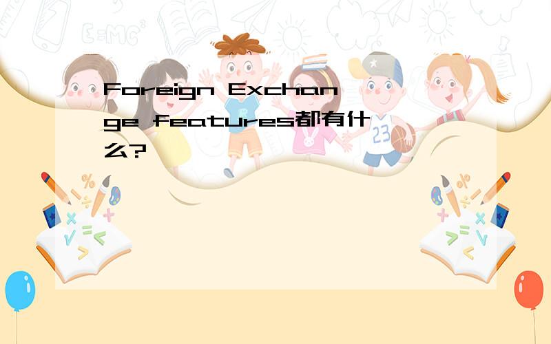 Foreign Exchange features都有什么?