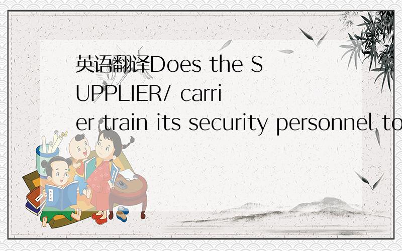 英语翻译Does the SUPPLIER/ carrier train its security personnel to recognize and report anomalies,which indicate possible involvement in drug trafficking or terrorism by its employees and those that indicate that employees are vulnerable to crimi