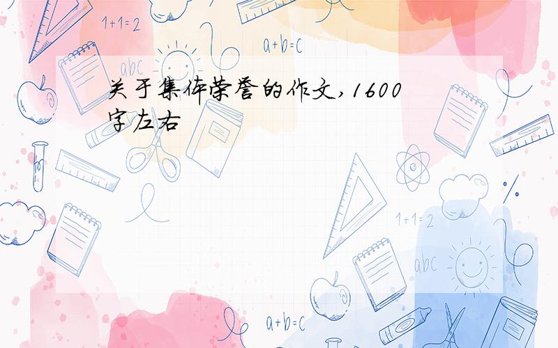 关于集体荣誉的作文,1600字左右