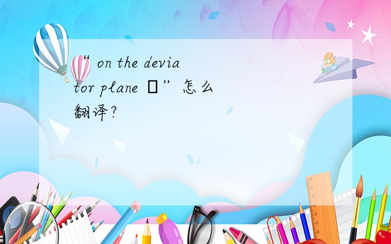 “ on the deviator plane π”怎么翻译?