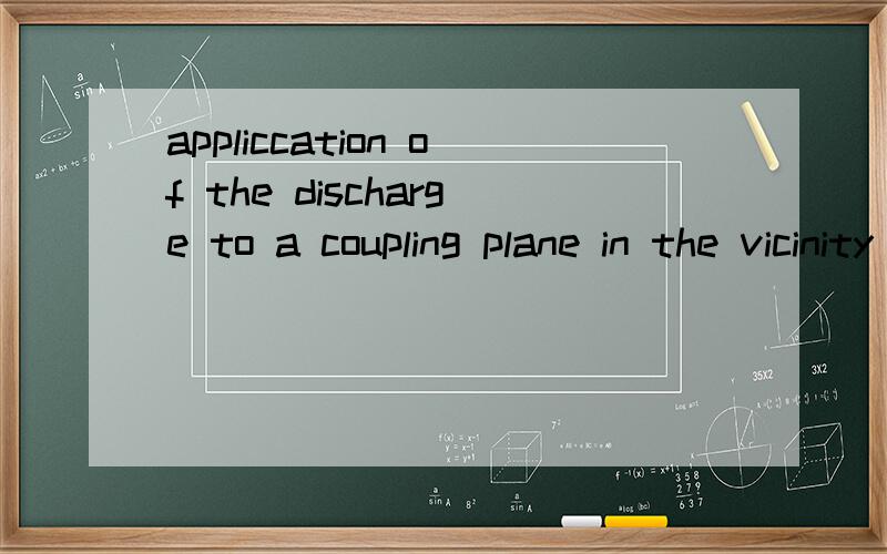 appliccation of the discharge to a coupling plane in the vicinity of the EUT 中文翻译