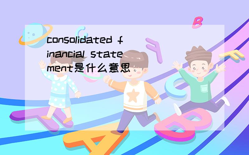 consolidated financial statement是什么意思