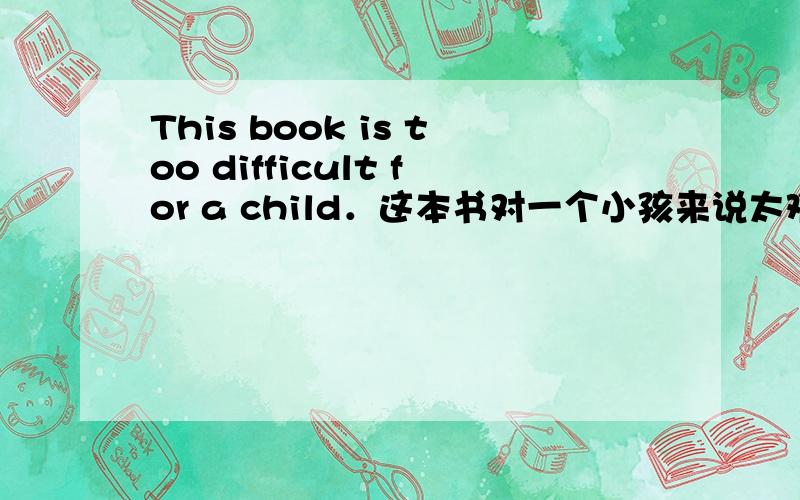 This book is too difficult for a child．这本书对一个小孩来说太难了.for可以改成about吗?