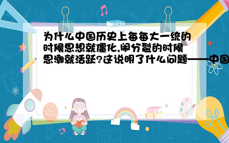 为什么中国历史上每每大一统的时候思想就僵化,闹分裂的时候思潮就活跃?这说明了什么问题——中国统一不是件好事吗?