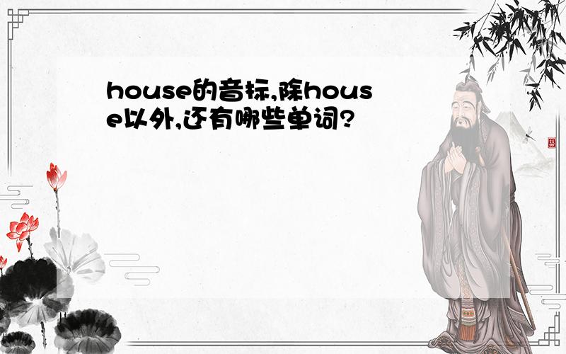 house的音标,除house以外,还有哪些单词?