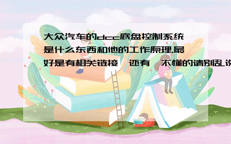 大众汽车的dcc底盘控制系统是什么东西和他的工作原理.最好是有相关链接,还有,不懂的请别乱说误导人.