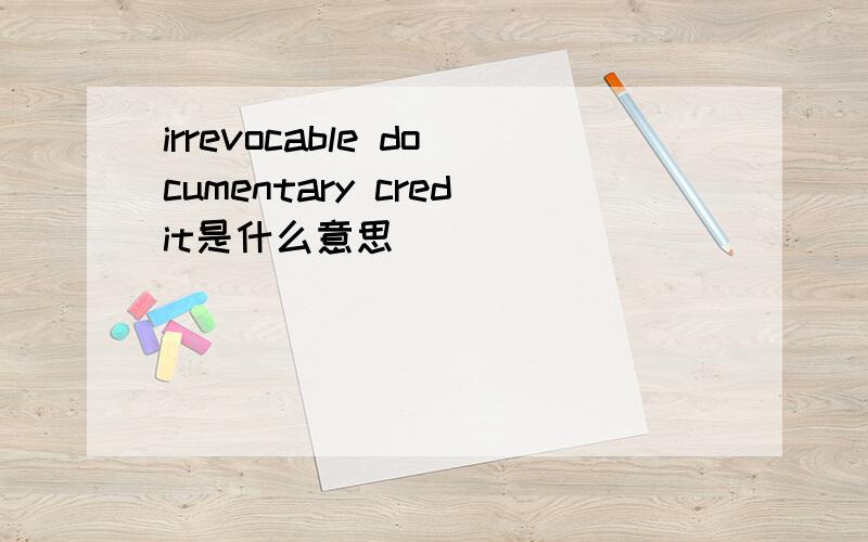 irrevocable documentary credit是什么意思
