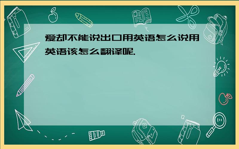 爱却不能说出口用英语怎么说用英语该怎么翻译呢.