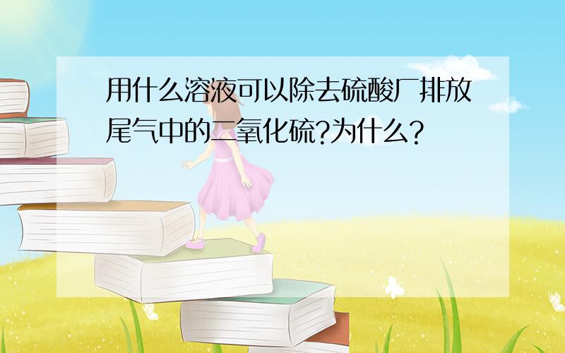 用什么溶液可以除去硫酸厂排放尾气中的二氧化硫?为什么?