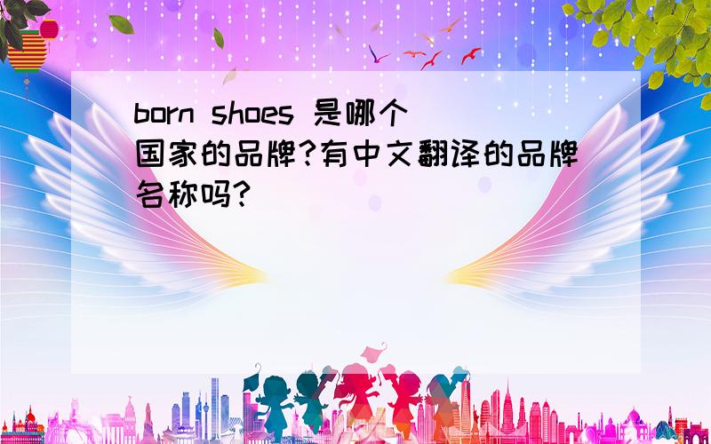 born shoes 是哪个国家的品牌?有中文翻译的品牌名称吗?