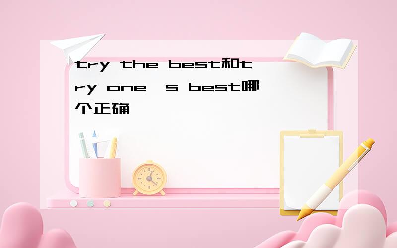 try the best和try one's best哪个正确