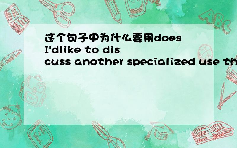 这个句子中为什么要用doesI'dlike to discuss another specialized use that's not common in egrep (althoughGNU's popular version does support it), but which is commonly found in manyother tools.括号里的那句GNU's popular version does suppo