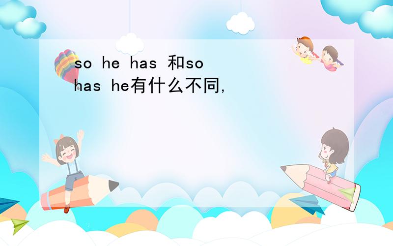 so he has 和so has he有什么不同,