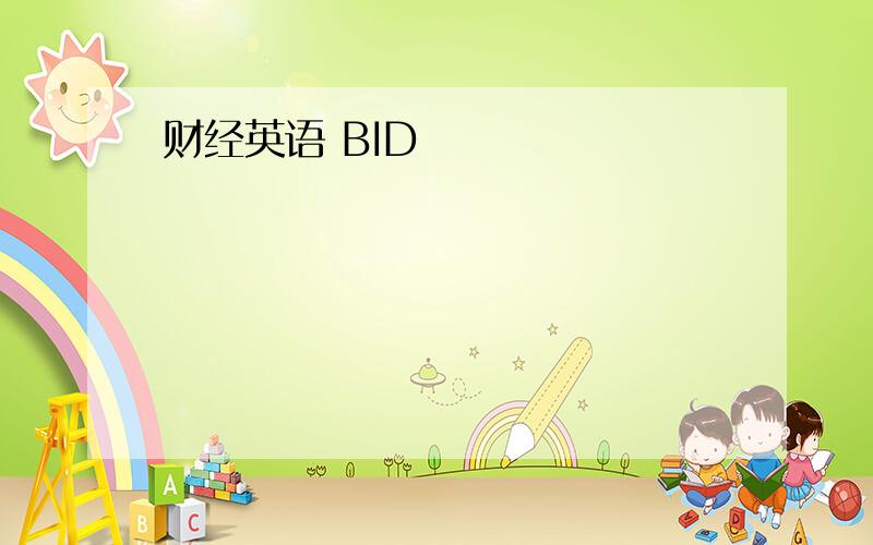 财经英语 BID