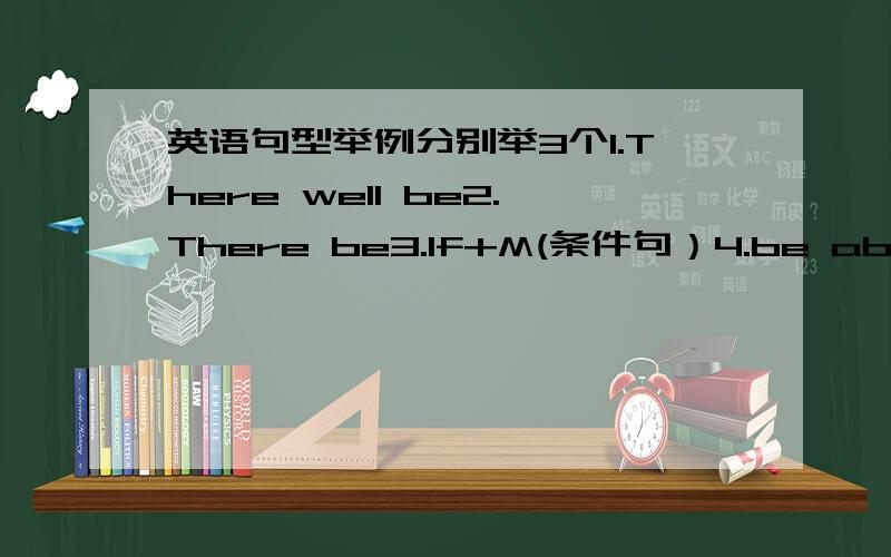 英语句型举例分别举3个1.There well be2.There be3.If+M(条件句）4.be abla to do5.is(are)going to be