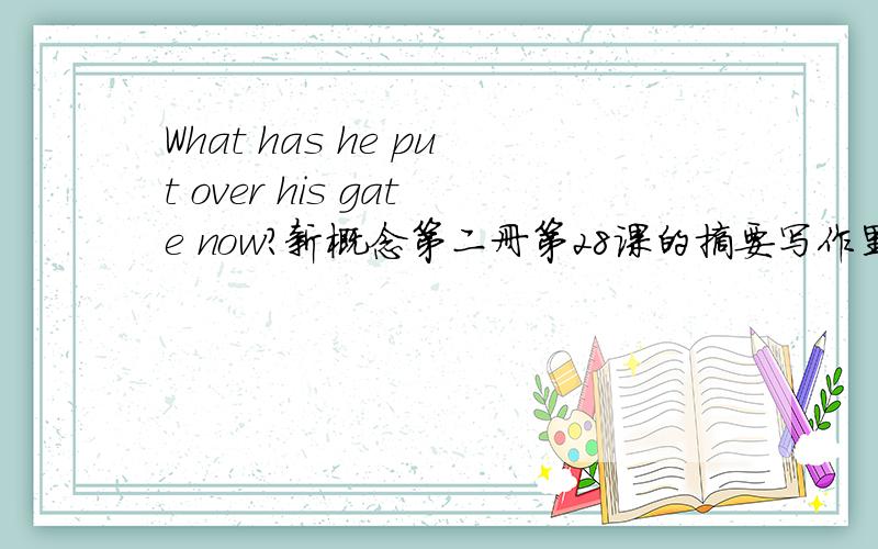 What has he put over his gate now?新概念第二册第28课的摘要写作里的