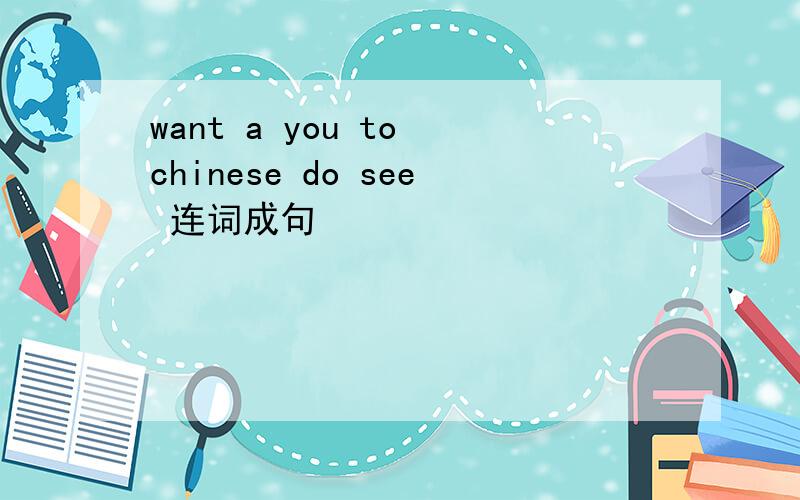 want a you to chinese do see 连词成句