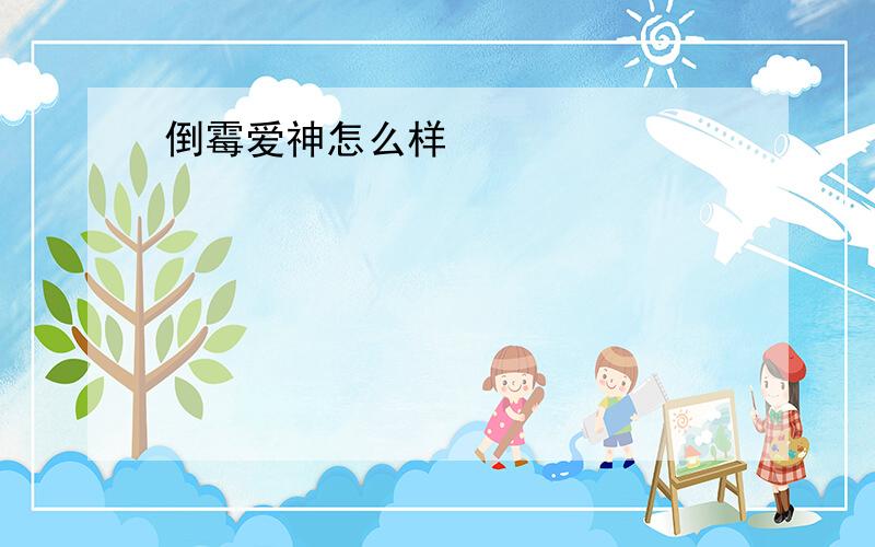 倒霉爱神怎么样