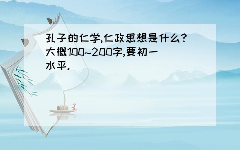 孔子的仁学,仁政思想是什么?大概100~200字,要初一水平.