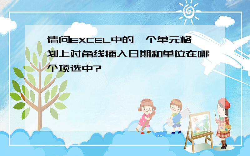 请问EXCEL中的一个单元格划上对角线插入日期和单位在哪个项选中?