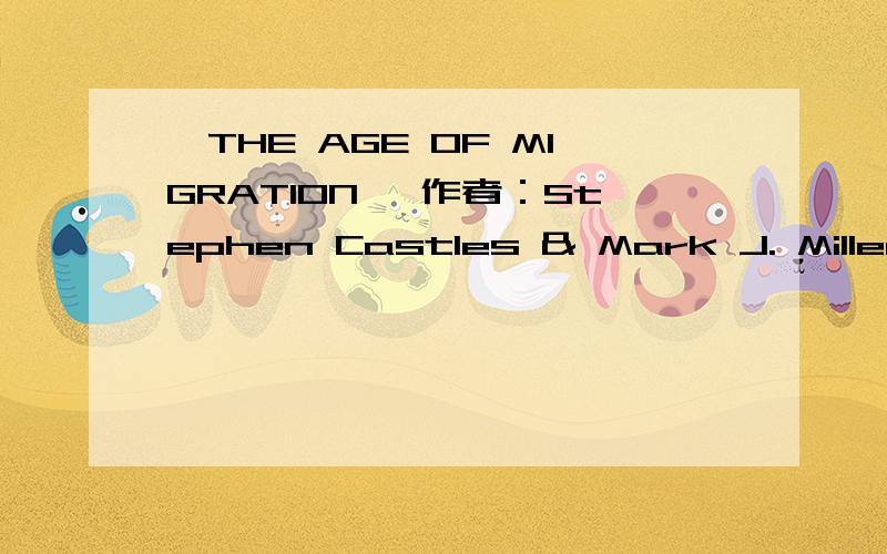 《THE AGE OF MIGRATION 》作者：Stephen Castles & Mark J. Miller的中文翻译...谢谢...如果没有这本书的中文翻译  有英文的电子图书也可以。。。急。。。要交作业了。。