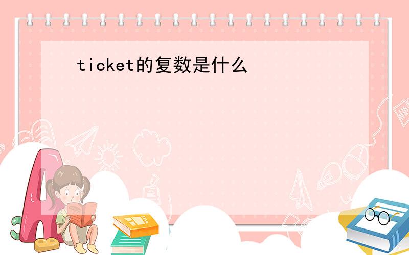 ticket的复数是什么