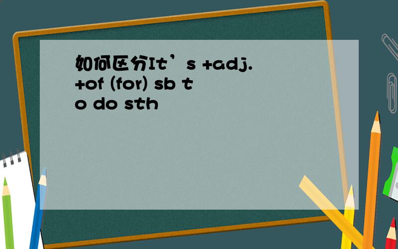 如何区分It’s +adj.+of (for) sb to do sth